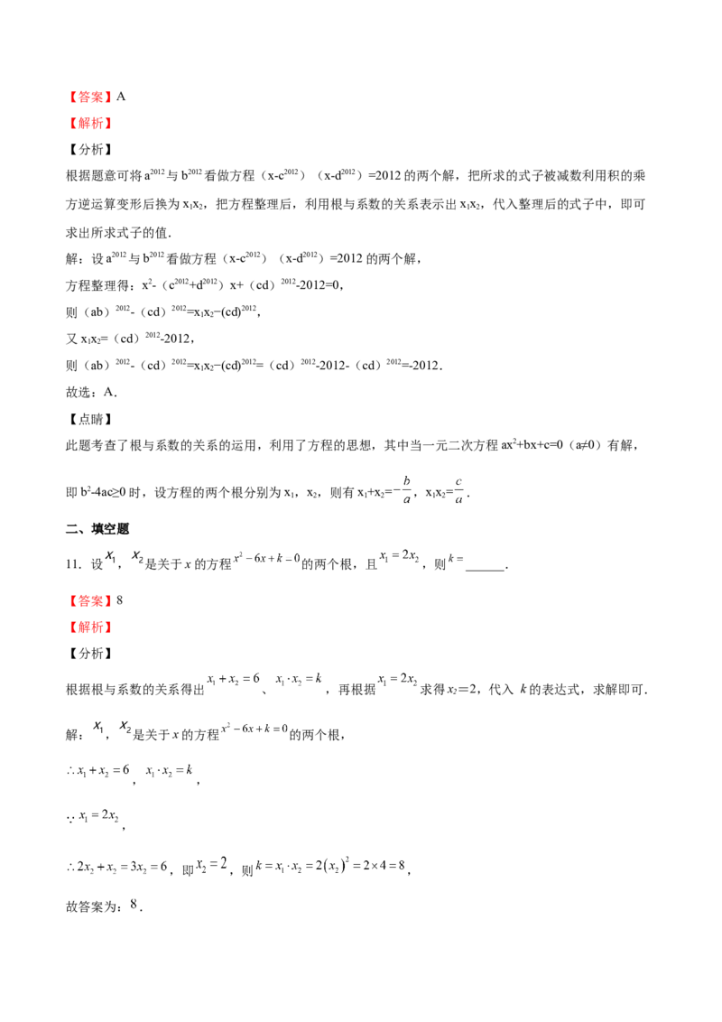 第14课一元二次方程的根与系数的关系（解析版）_北师大初中数学_9上-北师大版初中数学_05习题试卷_1课时练习_同步练习（第2套）