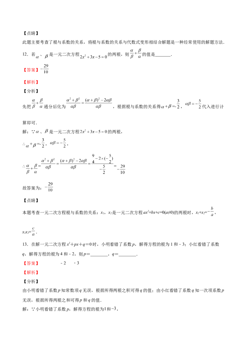 第14课一元二次方程的根与系数的关系（解析版）_北师大初中数学_9上-北师大版初中数学_05习题试卷_1课时练习_同步练习（第2套）