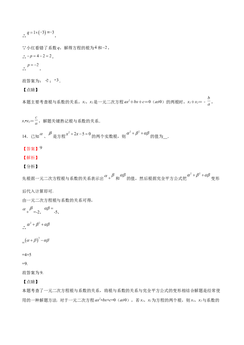 第14课一元二次方程的根与系数的关系（解析版）_北师大初中数学_9上-北师大版初中数学_05习题试卷_1课时练习_同步练习（第2套）