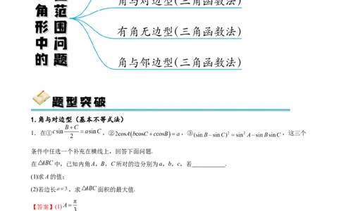 专题突破卷12解三角形中的最值范围问题（解析版）_02高考数学_新高考复习资料_2024年新高考资料_一轮复习资料_完2024年高考数学一轮复习考点通关卷（新高考）_专题突破卷