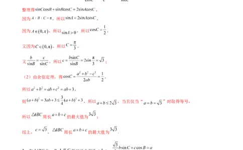 专题突破卷12解三角形中的最值范围问题（解析版）_02高考数学_新高考复习资料_2024年新高考资料_一轮复习资料_完2024年高考数学一轮复习考点通关卷（新高考）_专题突破卷