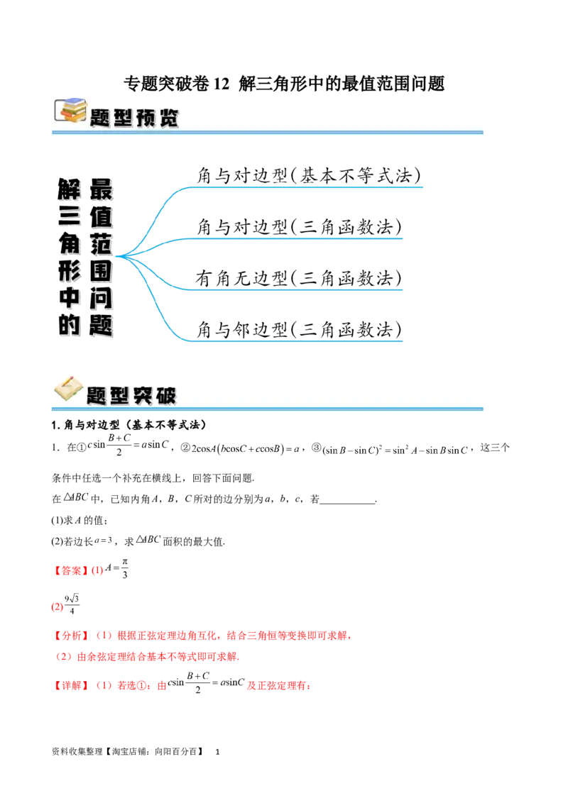 专题突破卷12解三角形中的最值范围问题（解析版）_02高考数学_新高考复习资料_2024年新高考资料_一轮复习资料_完2024年高考数学一轮复习考点通关卷（新高考）_专题突破卷
