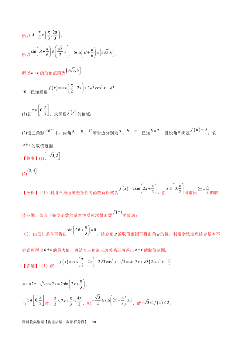 专题突破卷12解三角形中的最值范围问题（解析版）_02高考数学_新高考复习资料_2024年新高考资料_一轮复习资料_完2024年高考数学一轮复习考点通关卷（新高考）_专题突破卷