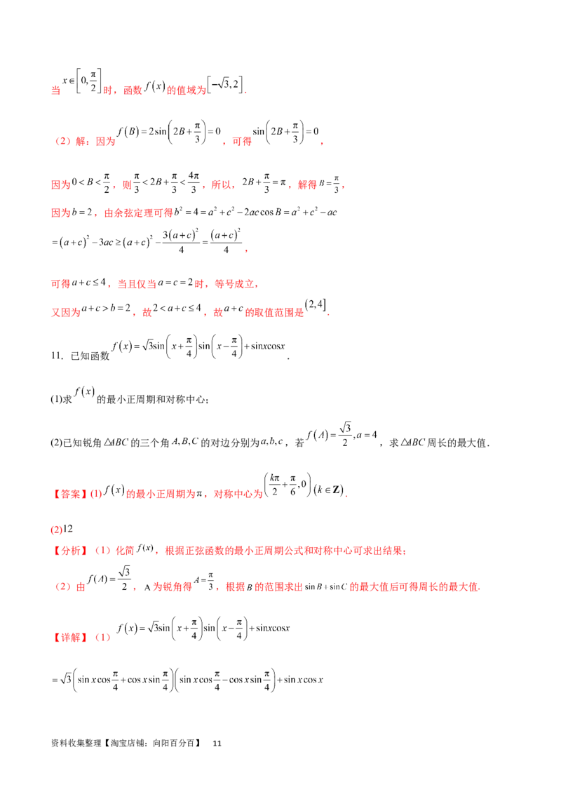 专题突破卷12解三角形中的最值范围问题（解析版）_02高考数学_新高考复习资料_2024年新高考资料_一轮复习资料_完2024年高考数学一轮复习考点通关卷（新高考）_专题突破卷