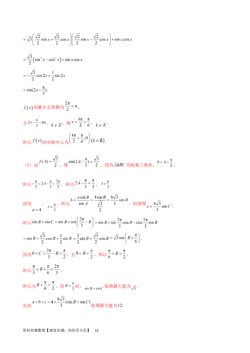 专题突破卷12解三角形中的最值范围问题（解析版）_02高考数学_新高考复习资料_2024年新高考资料_一轮复习资料_完2024年高考数学一轮复习考点通关卷（新高考）_专题突破卷