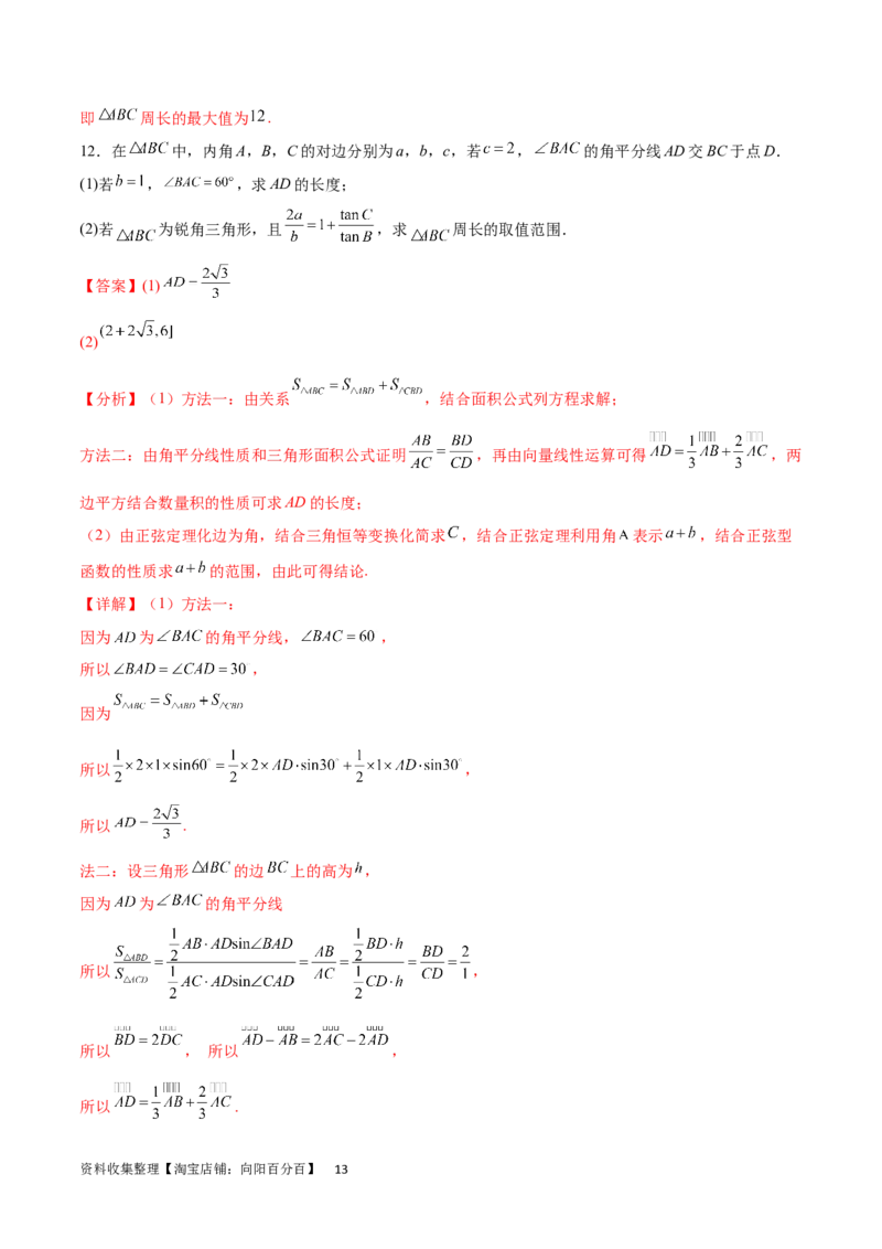 专题突破卷12解三角形中的最值范围问题（解析版）_02高考数学_新高考复习资料_2024年新高考资料_一轮复习资料_完2024年高考数学一轮复习考点通关卷（新高考）_专题突破卷
