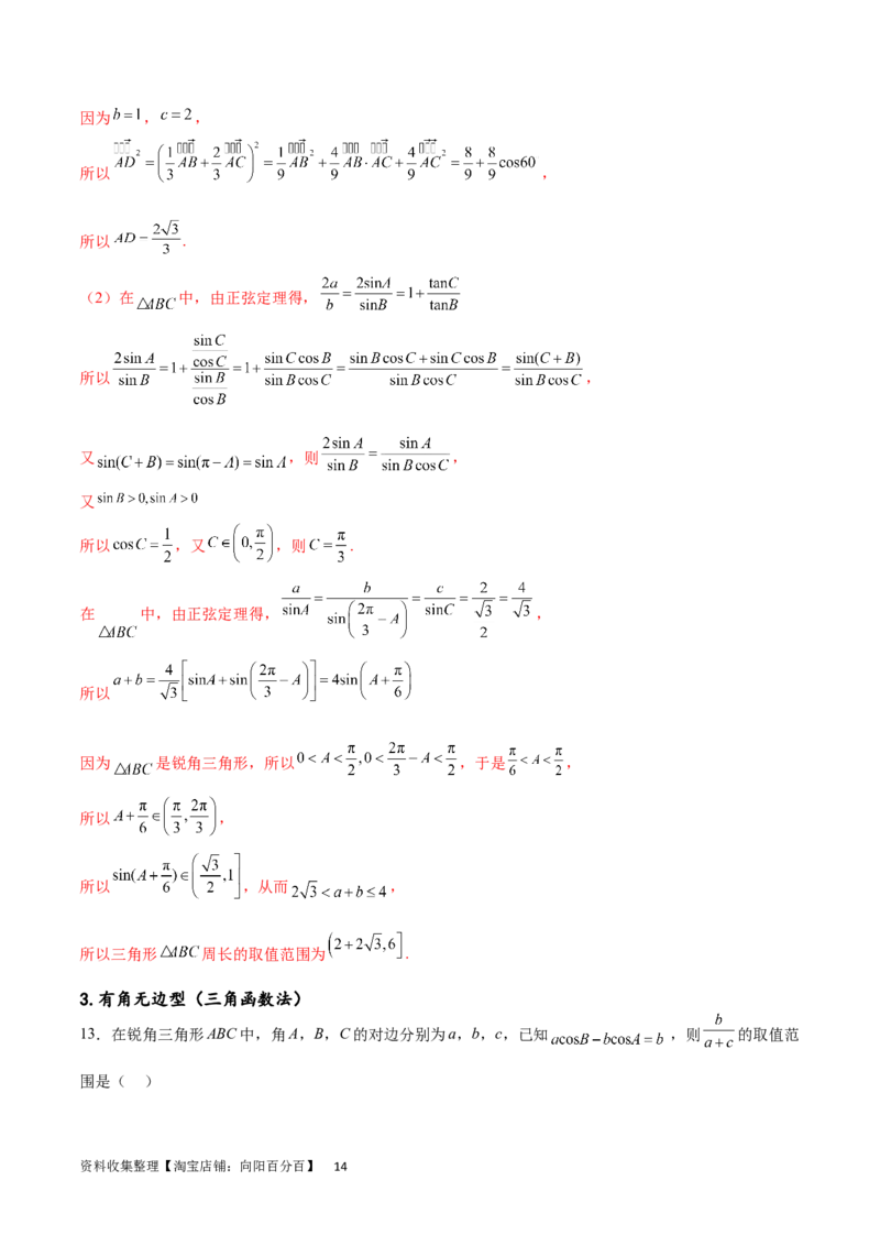 专题突破卷12解三角形中的最值范围问题（解析版）_02高考数学_新高考复习资料_2024年新高考资料_一轮复习资料_完2024年高考数学一轮复习考点通关卷（新高考）_专题突破卷