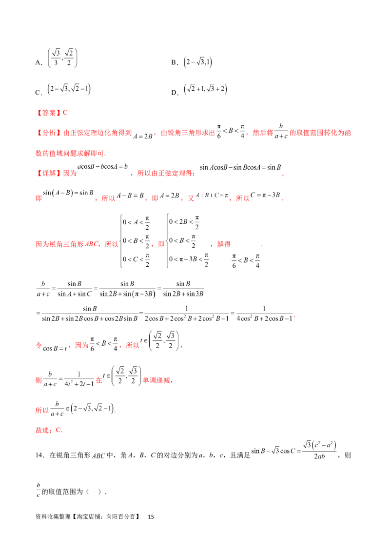 专题突破卷12解三角形中的最值范围问题（解析版）_02高考数学_新高考复习资料_2024年新高考资料_一轮复习资料_完2024年高考数学一轮复习考点通关卷（新高考）_专题突破卷