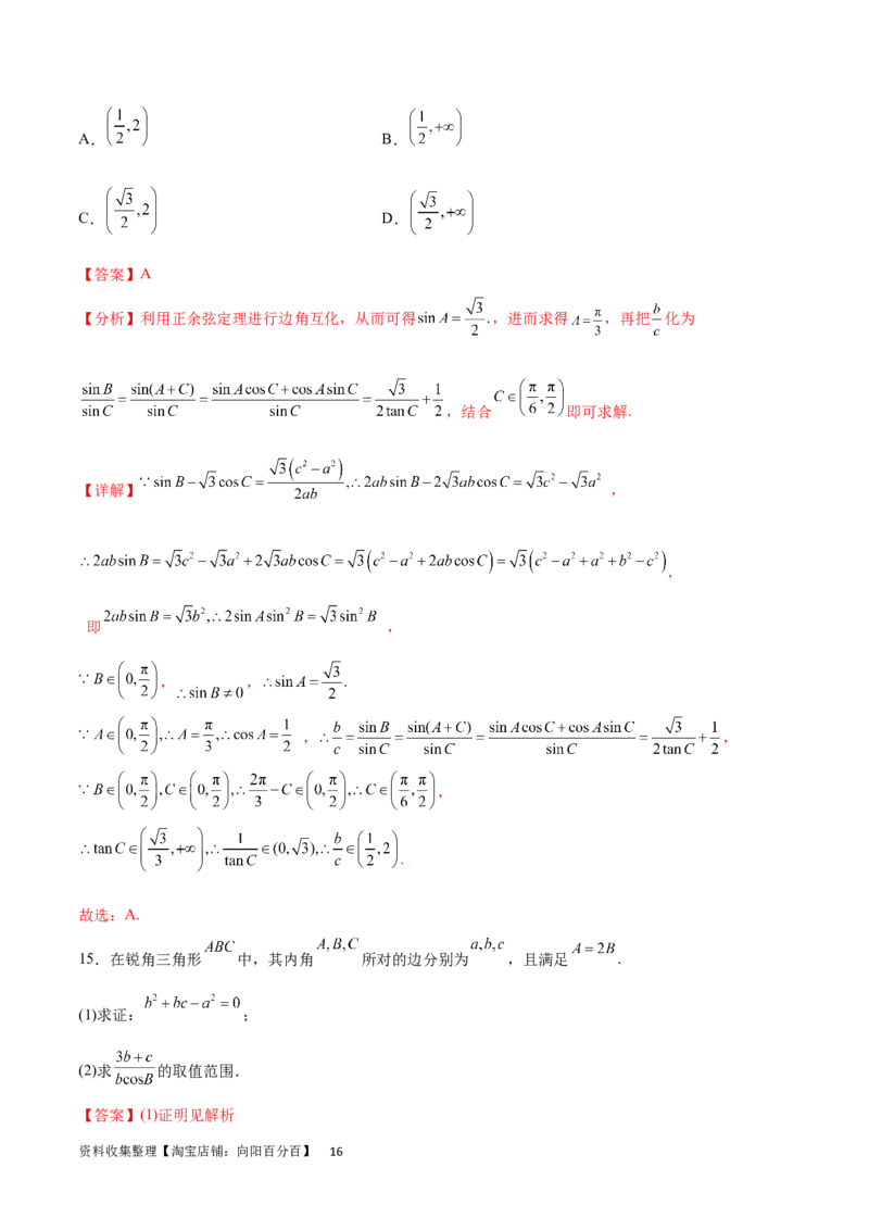 专题突破卷12解三角形中的最值范围问题（解析版）_02高考数学_新高考复习资料_2024年新高考资料_一轮复习资料_完2024年高考数学一轮复习考点通关卷（新高考）_专题突破卷