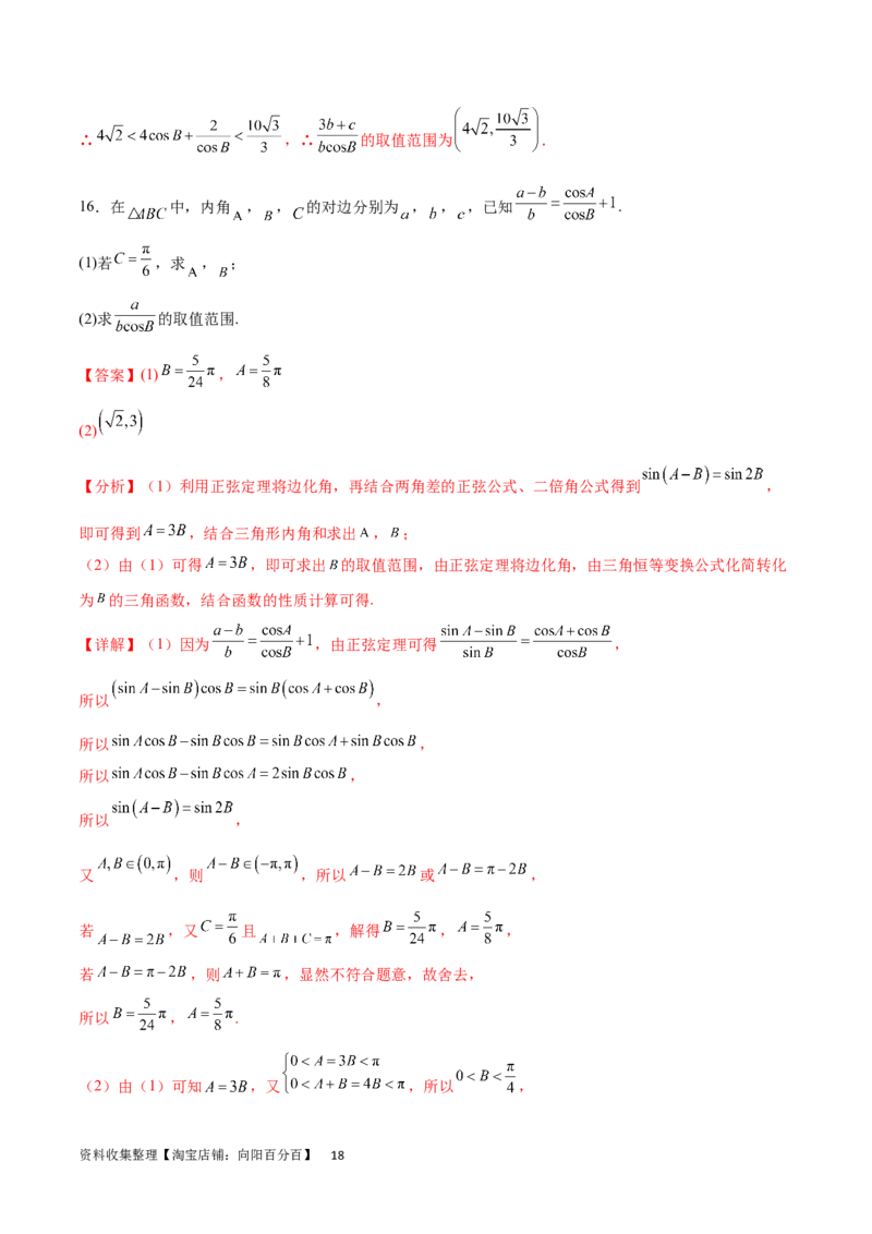 专题突破卷12解三角形中的最值范围问题（解析版）_02高考数学_新高考复习资料_2024年新高考资料_一轮复习资料_完2024年高考数学一轮复习考点通关卷（新高考）_专题突破卷