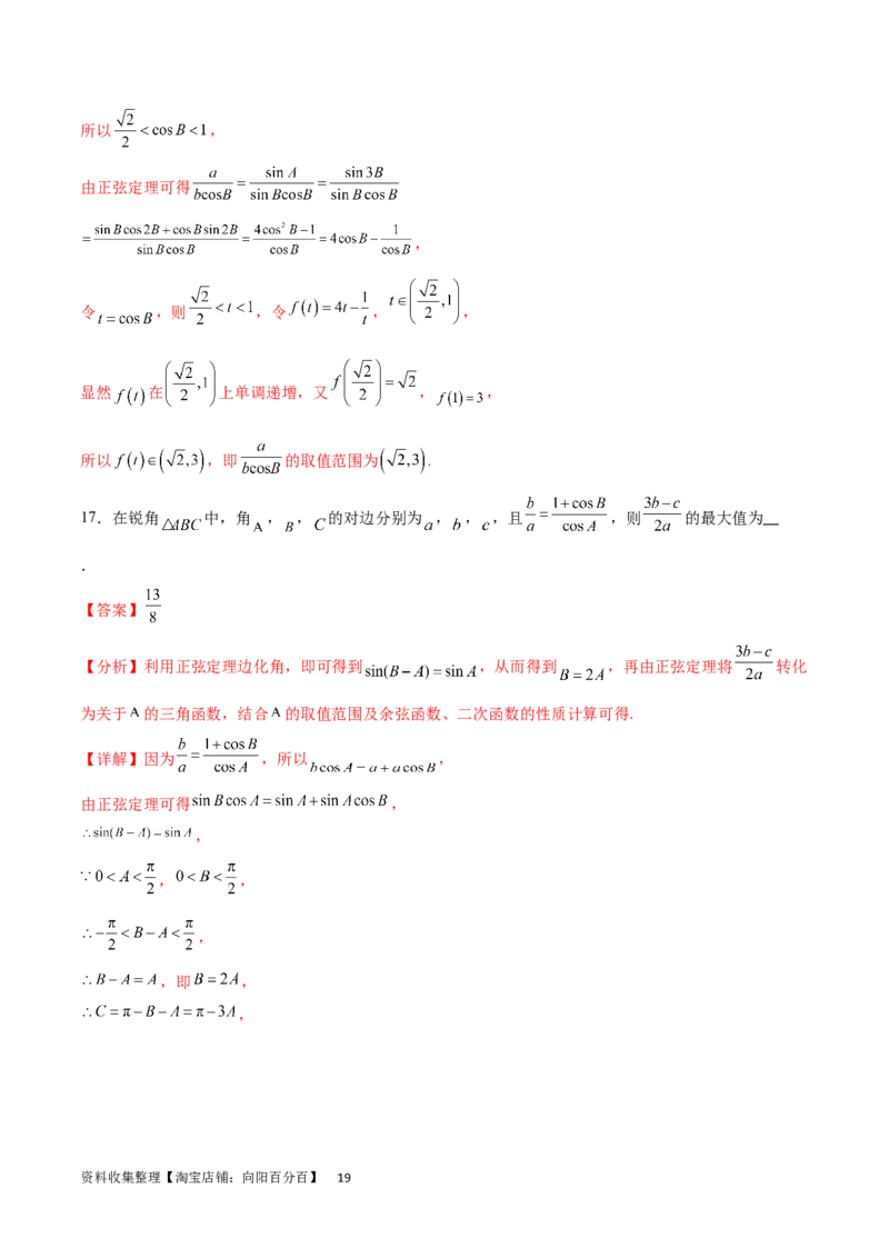 专题突破卷12解三角形中的最值范围问题（解析版）_02高考数学_新高考复习资料_2024年新高考资料_一轮复习资料_完2024年高考数学一轮复习考点通关卷（新高考）_专题突破卷