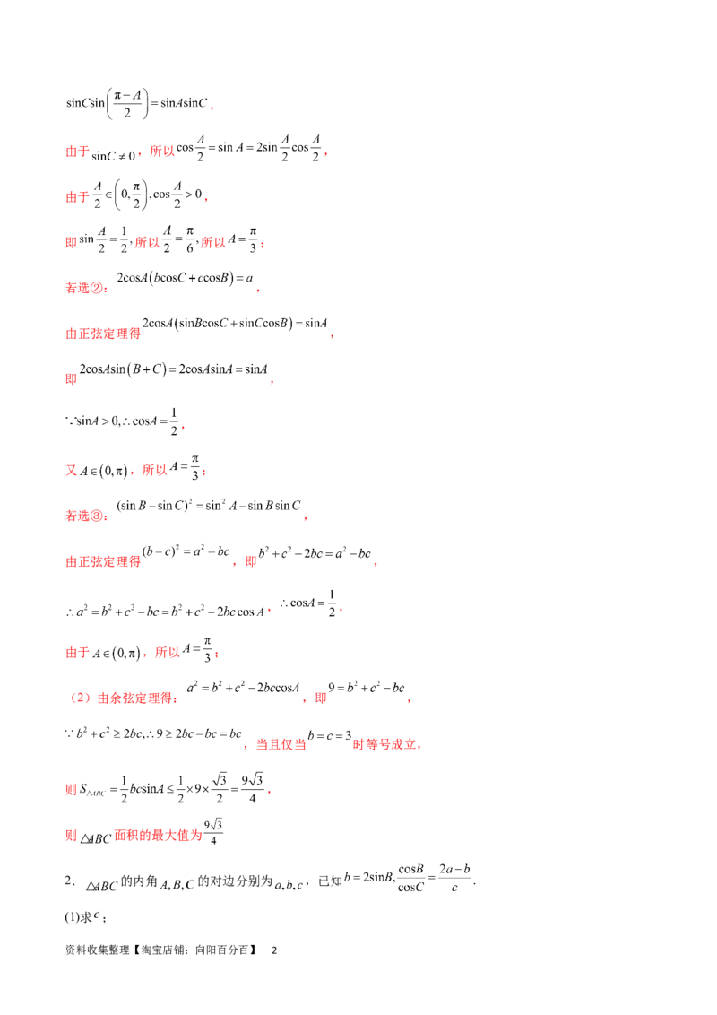 专题突破卷12解三角形中的最值范围问题（解析版）_02高考数学_新高考复习资料_2024年新高考资料_一轮复习资料_完2024年高考数学一轮复习考点通关卷（新高考）_专题突破卷