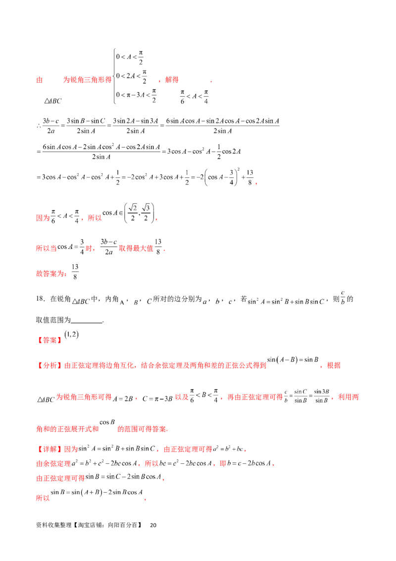 专题突破卷12解三角形中的最值范围问题（解析版）_02高考数学_新高考复习资料_2024年新高考资料_一轮复习资料_完2024年高考数学一轮复习考点通关卷（新高考）_专题突破卷