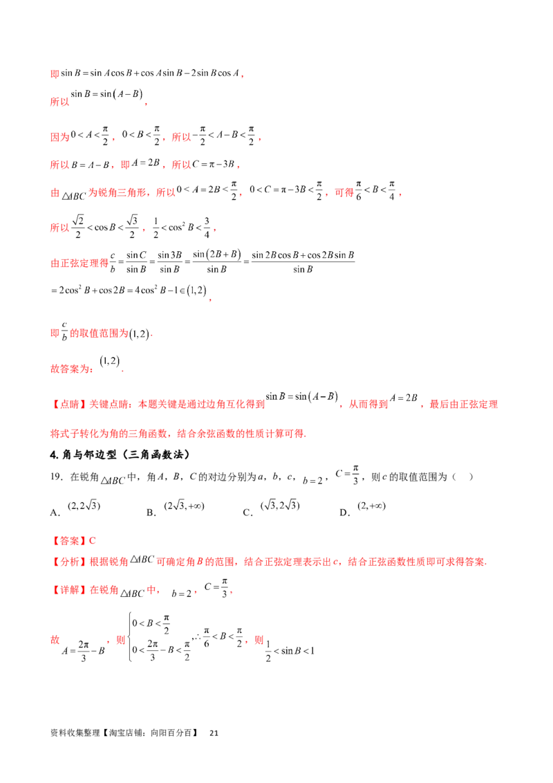 专题突破卷12解三角形中的最值范围问题（解析版）_02高考数学_新高考复习资料_2024年新高考资料_一轮复习资料_完2024年高考数学一轮复习考点通关卷（新高考）_专题突破卷