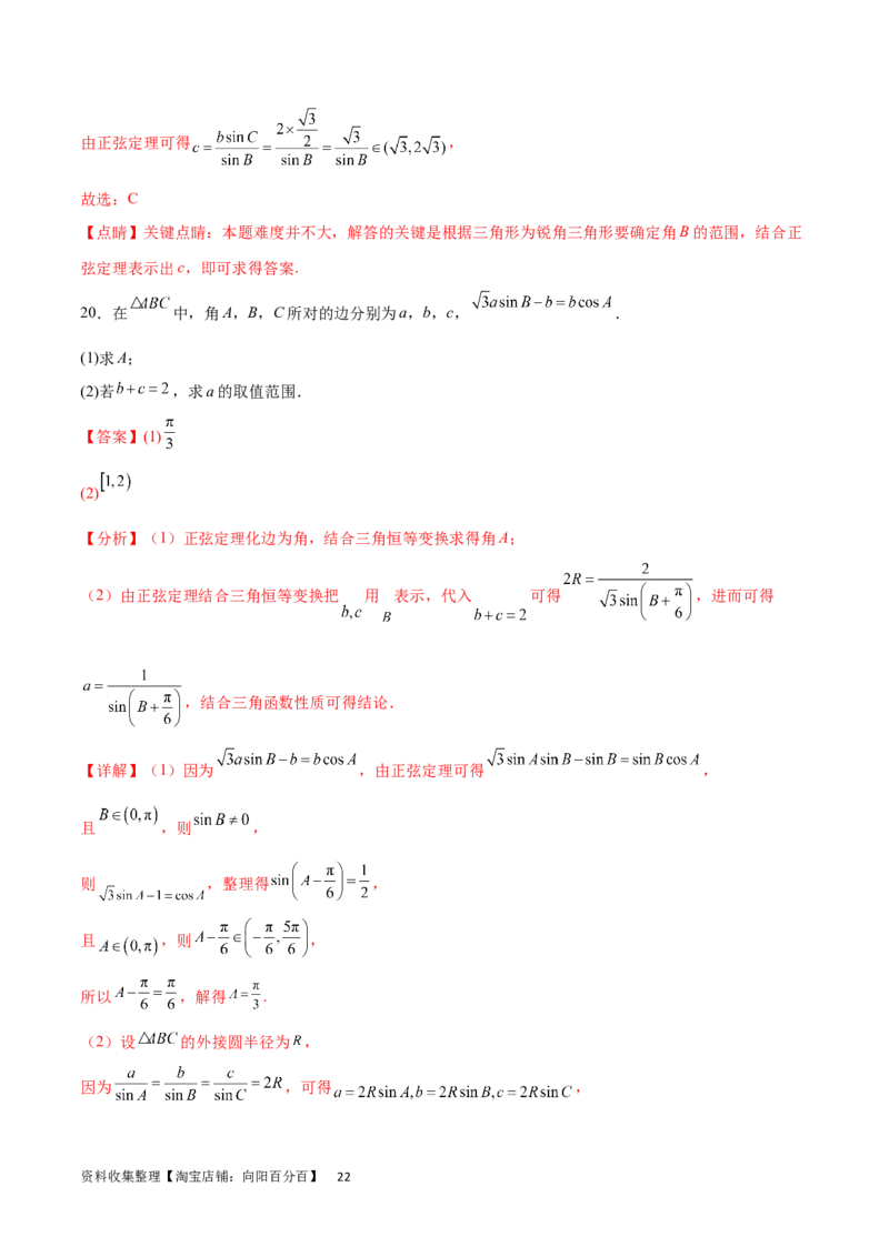 专题突破卷12解三角形中的最值范围问题（解析版）_02高考数学_新高考复习资料_2024年新高考资料_一轮复习资料_完2024年高考数学一轮复习考点通关卷（新高考）_专题突破卷