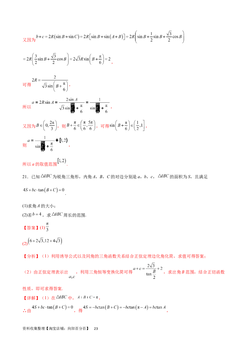 专题突破卷12解三角形中的最值范围问题（解析版）_02高考数学_新高考复习资料_2024年新高考资料_一轮复习资料_完2024年高考数学一轮复习考点通关卷（新高考）_专题突破卷