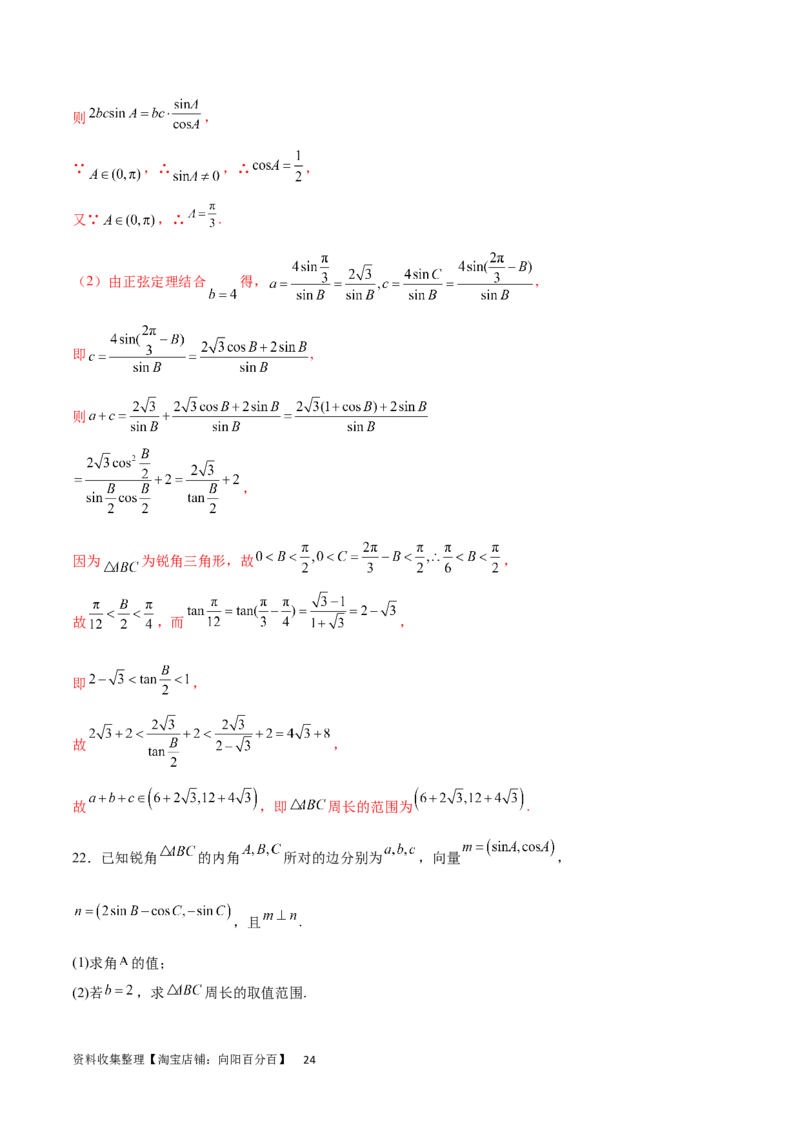 专题突破卷12解三角形中的最值范围问题（解析版）_02高考数学_新高考复习资料_2024年新高考资料_一轮复习资料_完2024年高考数学一轮复习考点通关卷（新高考）_专题突破卷
