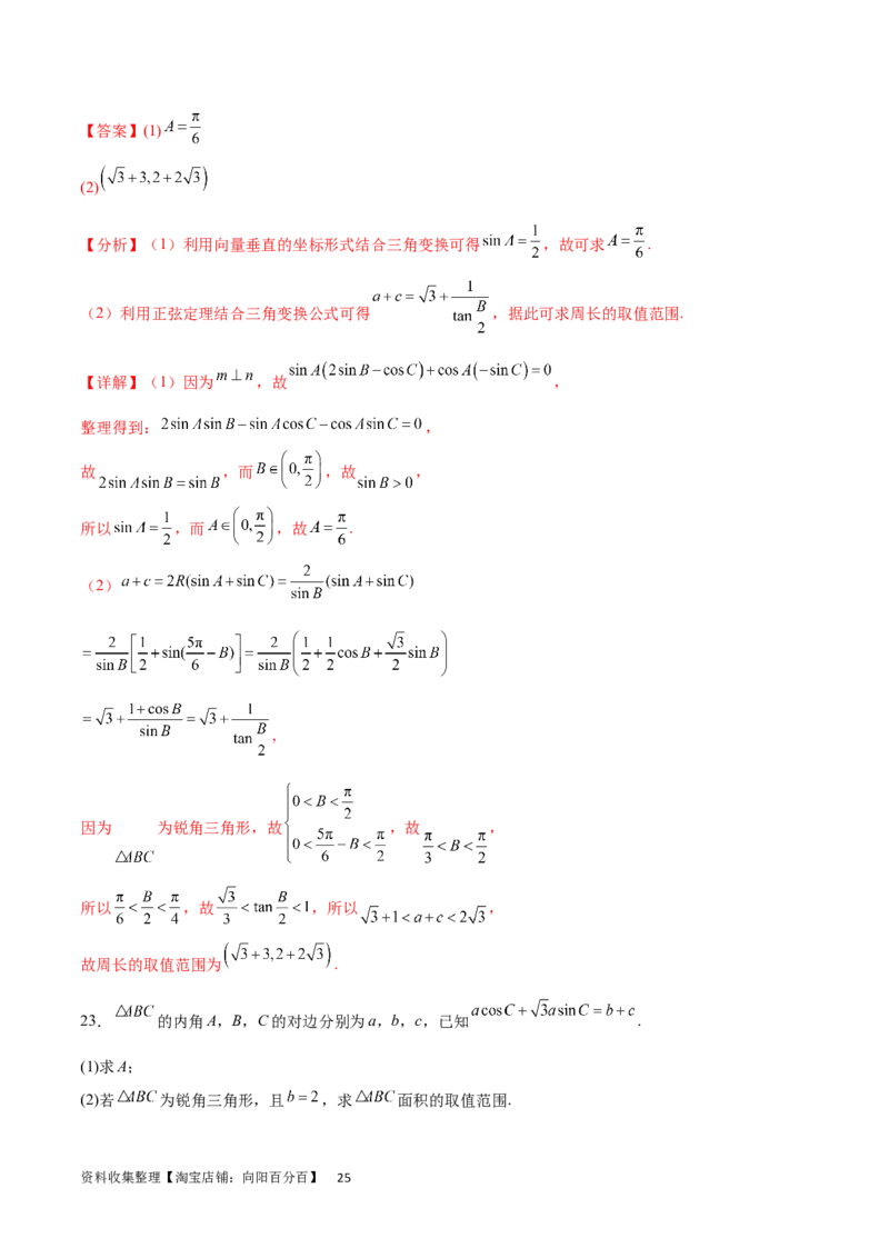 专题突破卷12解三角形中的最值范围问题（解析版）_02高考数学_新高考复习资料_2024年新高考资料_一轮复习资料_完2024年高考数学一轮复习考点通关卷（新高考）_专题突破卷