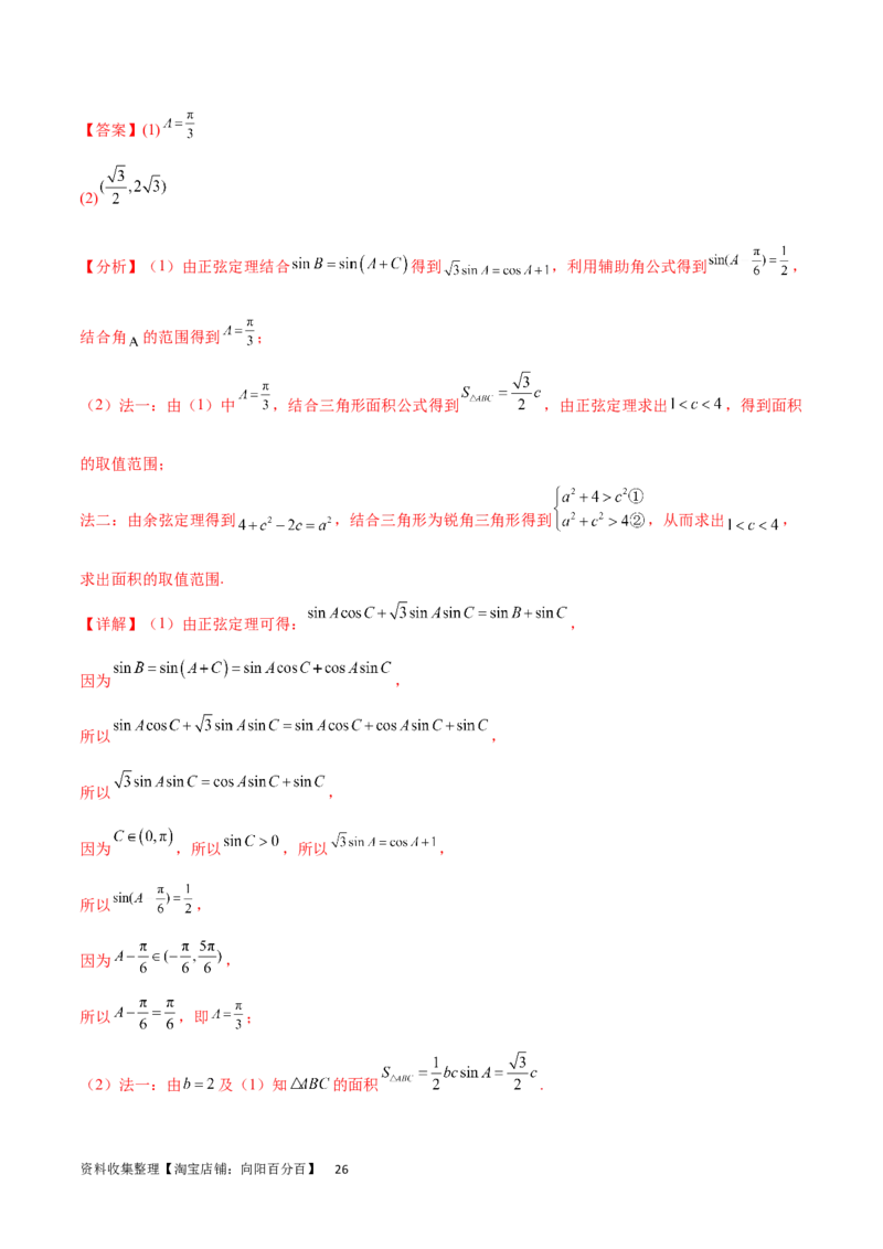 专题突破卷12解三角形中的最值范围问题（解析版）_02高考数学_新高考复习资料_2024年新高考资料_一轮复习资料_完2024年高考数学一轮复习考点通关卷（新高考）_专题突破卷