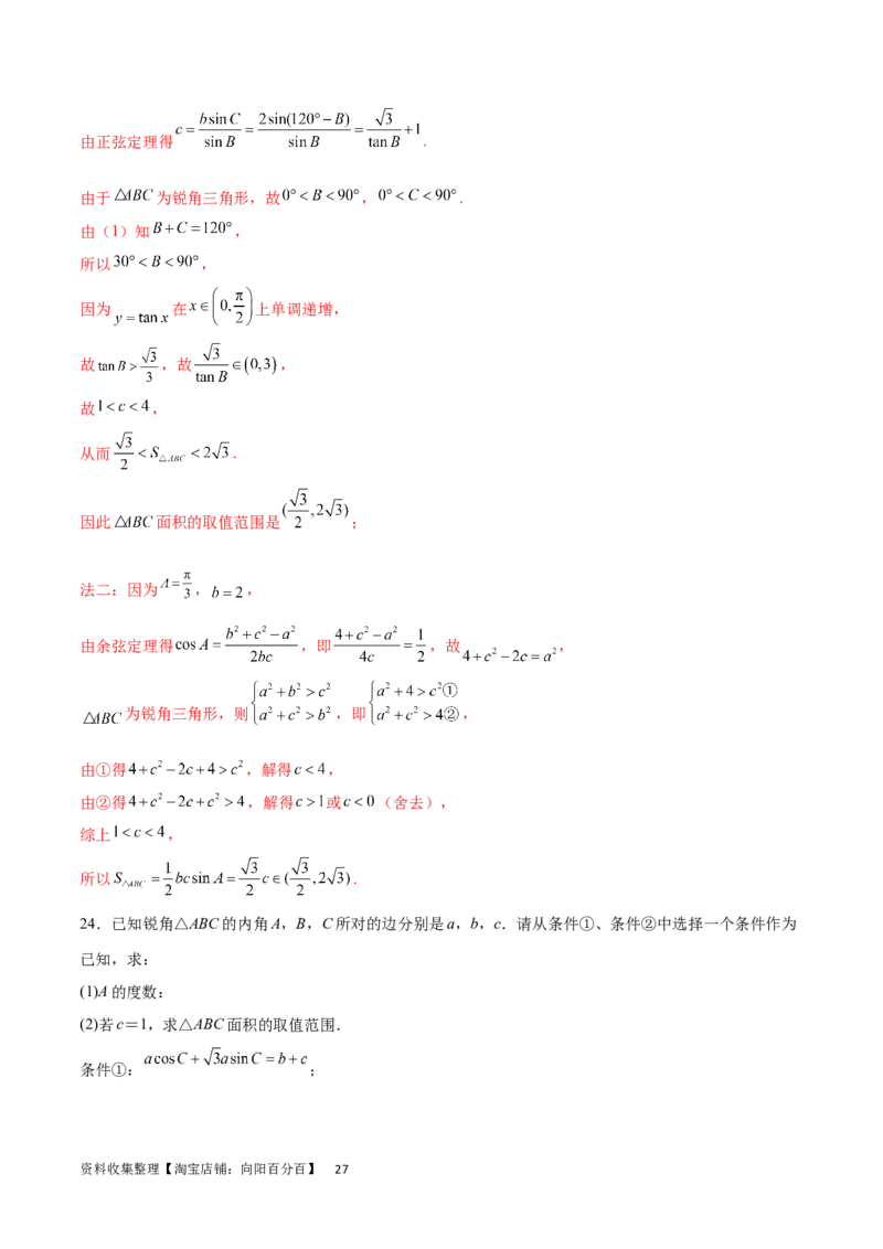 专题突破卷12解三角形中的最值范围问题（解析版）_02高考数学_新高考复习资料_2024年新高考资料_一轮复习资料_完2024年高考数学一轮复习考点通关卷（新高考）_专题突破卷