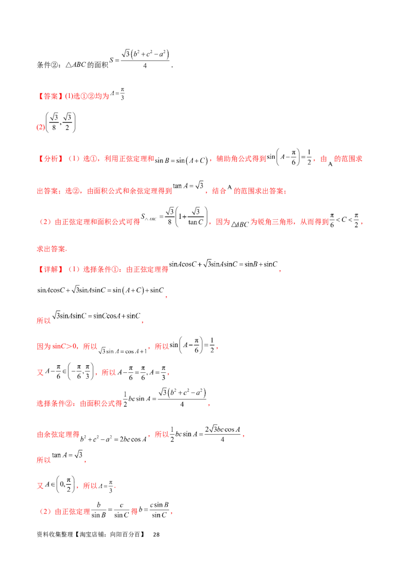 专题突破卷12解三角形中的最值范围问题（解析版）_02高考数学_新高考复习资料_2024年新高考资料_一轮复习资料_完2024年高考数学一轮复习考点通关卷（新高考）_专题突破卷