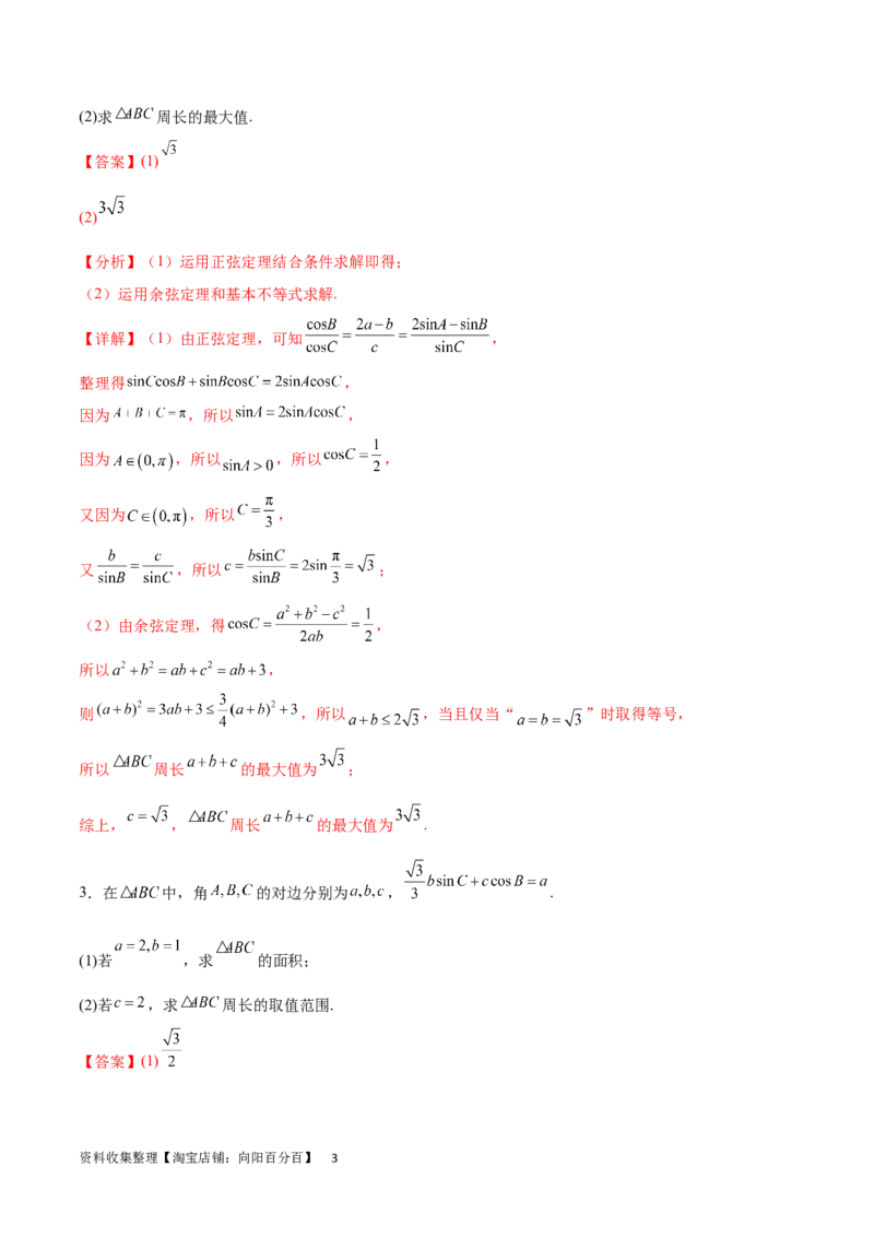 专题突破卷12解三角形中的最值范围问题（解析版）_02高考数学_新高考复习资料_2024年新高考资料_一轮复习资料_完2024年高考数学一轮复习考点通关卷（新高考）_专题突破卷