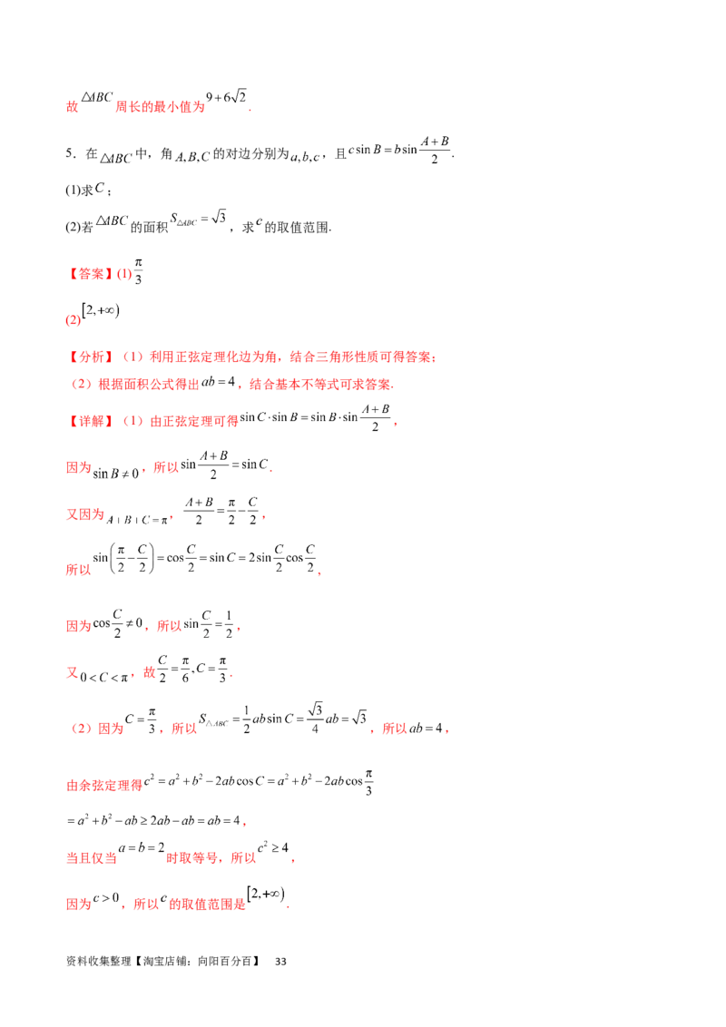 专题突破卷12解三角形中的最值范围问题（解析版）_02高考数学_新高考复习资料_2024年新高考资料_一轮复习资料_完2024年高考数学一轮复习考点通关卷（新高考）_专题突破卷