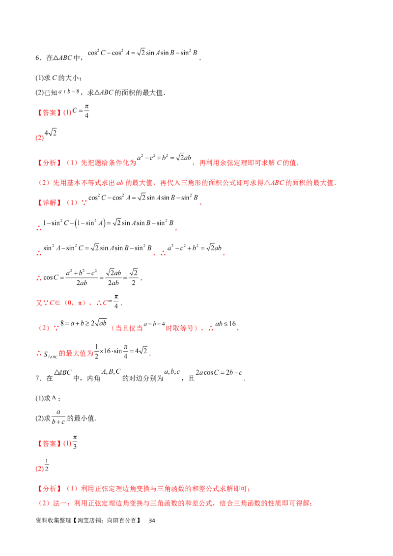 专题突破卷12解三角形中的最值范围问题（解析版）_02高考数学_新高考复习资料_2024年新高考资料_一轮复习资料_完2024年高考数学一轮复习考点通关卷（新高考）_专题突破卷