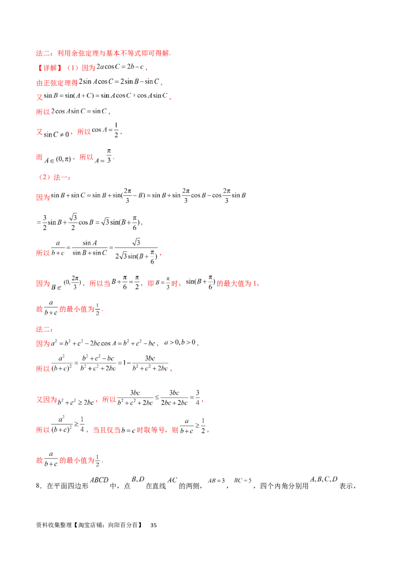 专题突破卷12解三角形中的最值范围问题（解析版）_02高考数学_新高考复习资料_2024年新高考资料_一轮复习资料_完2024年高考数学一轮复习考点通关卷（新高考）_专题突破卷