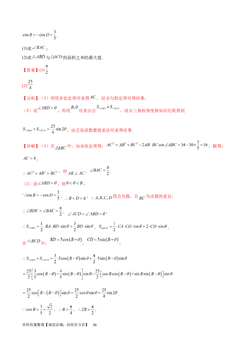 专题突破卷12解三角形中的最值范围问题（解析版）_02高考数学_新高考复习资料_2024年新高考资料_一轮复习资料_完2024年高考数学一轮复习考点通关卷（新高考）_专题突破卷