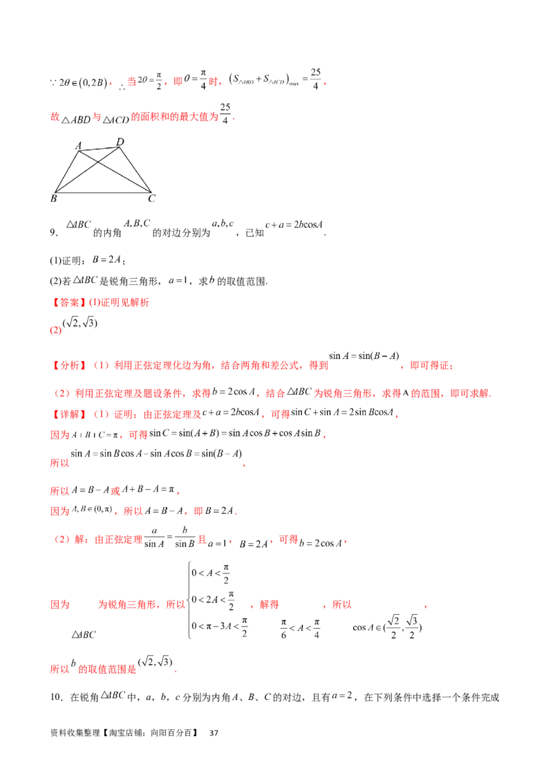 专题突破卷12解三角形中的最值范围问题（解析版）_02高考数学_新高考复习资料_2024年新高考资料_一轮复习资料_完2024年高考数学一轮复习考点通关卷（新高考）_专题突破卷