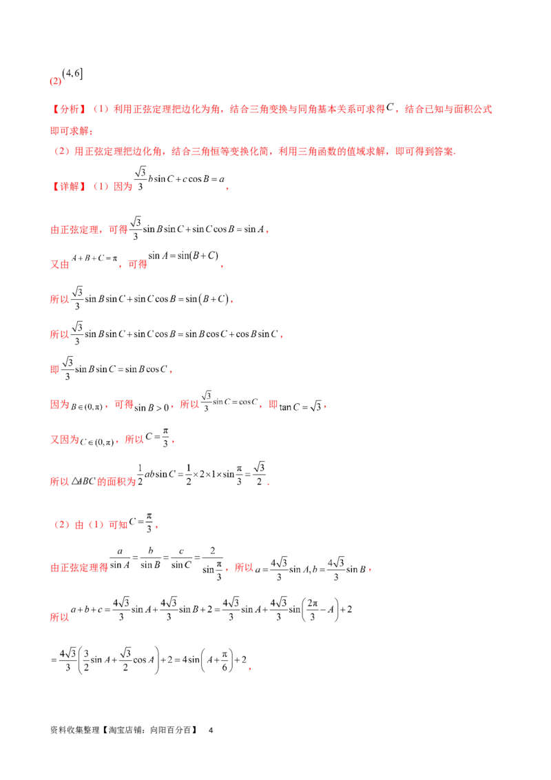 专题突破卷12解三角形中的最值范围问题（解析版）_02高考数学_新高考复习资料_2024年新高考资料_一轮复习资料_完2024年高考数学一轮复习考点通关卷（新高考）_专题突破卷