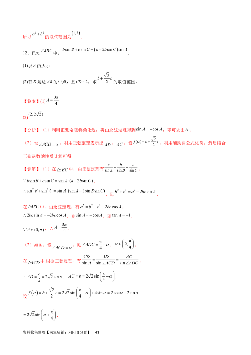 专题突破卷12解三角形中的最值范围问题（解析版）_02高考数学_新高考复习资料_2024年新高考资料_一轮复习资料_完2024年高考数学一轮复习考点通关卷（新高考）_专题突破卷