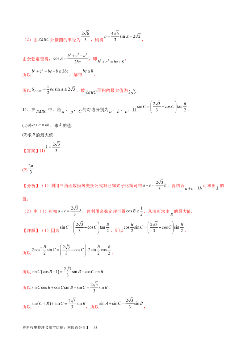 专题突破卷12解三角形中的最值范围问题（解析版）_02高考数学_新高考复习资料_2024年新高考资料_一轮复习资料_完2024年高考数学一轮复习考点通关卷（新高考）_专题突破卷
