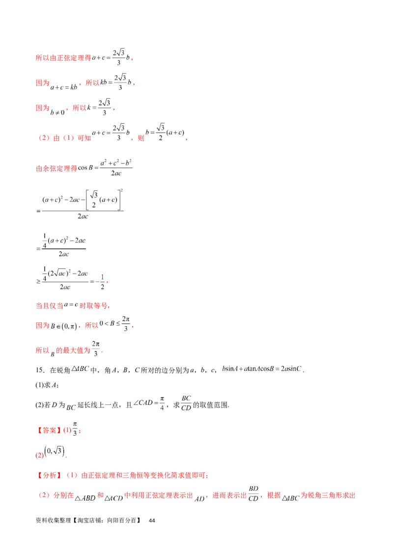 专题突破卷12解三角形中的最值范围问题（解析版）_02高考数学_新高考复习资料_2024年新高考资料_一轮复习资料_完2024年高考数学一轮复习考点通关卷（新高考）_专题突破卷