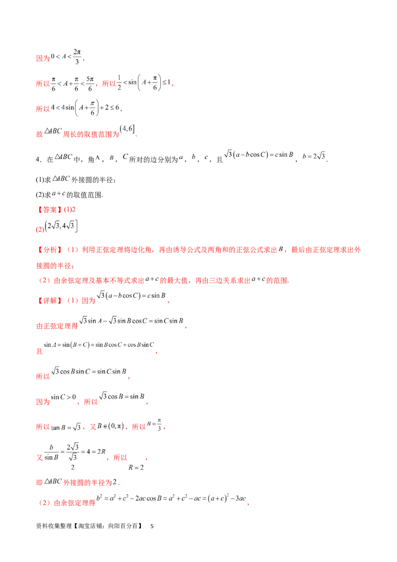 专题突破卷12解三角形中的最值范围问题（解析版）_02高考数学_新高考复习资料_2024年新高考资料_一轮复习资料_完2024年高考数学一轮复习考点通关卷（新高考）_专题突破卷