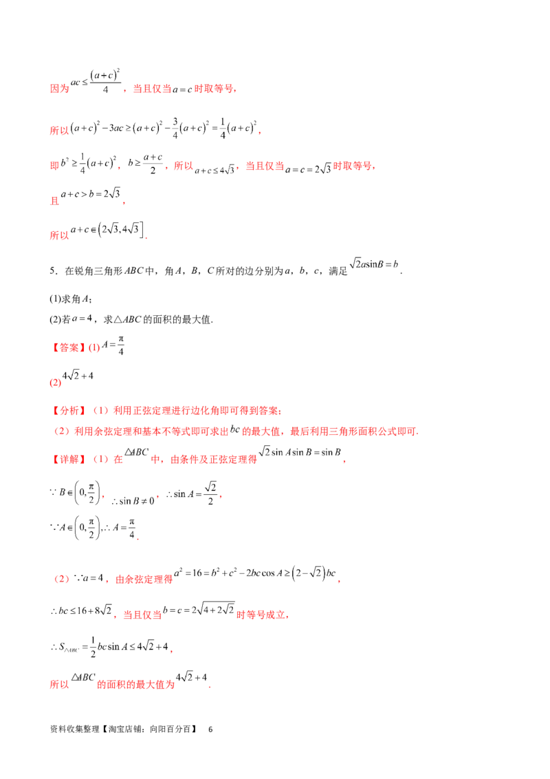 专题突破卷12解三角形中的最值范围问题（解析版）_02高考数学_新高考复习资料_2024年新高考资料_一轮复习资料_完2024年高考数学一轮复习考点通关卷（新高考）_专题突破卷