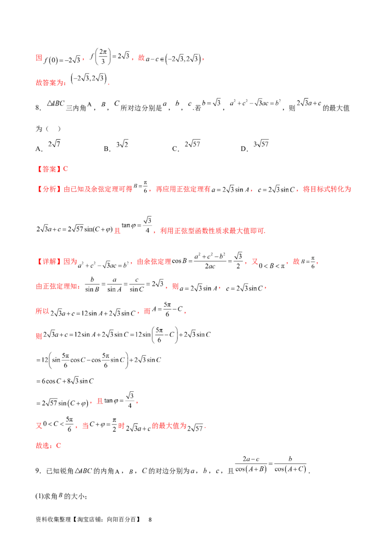 专题突破卷12解三角形中的最值范围问题（解析版）_02高考数学_新高考复习资料_2024年新高考资料_一轮复习资料_完2024年高考数学一轮复习考点通关卷（新高考）_专题突破卷