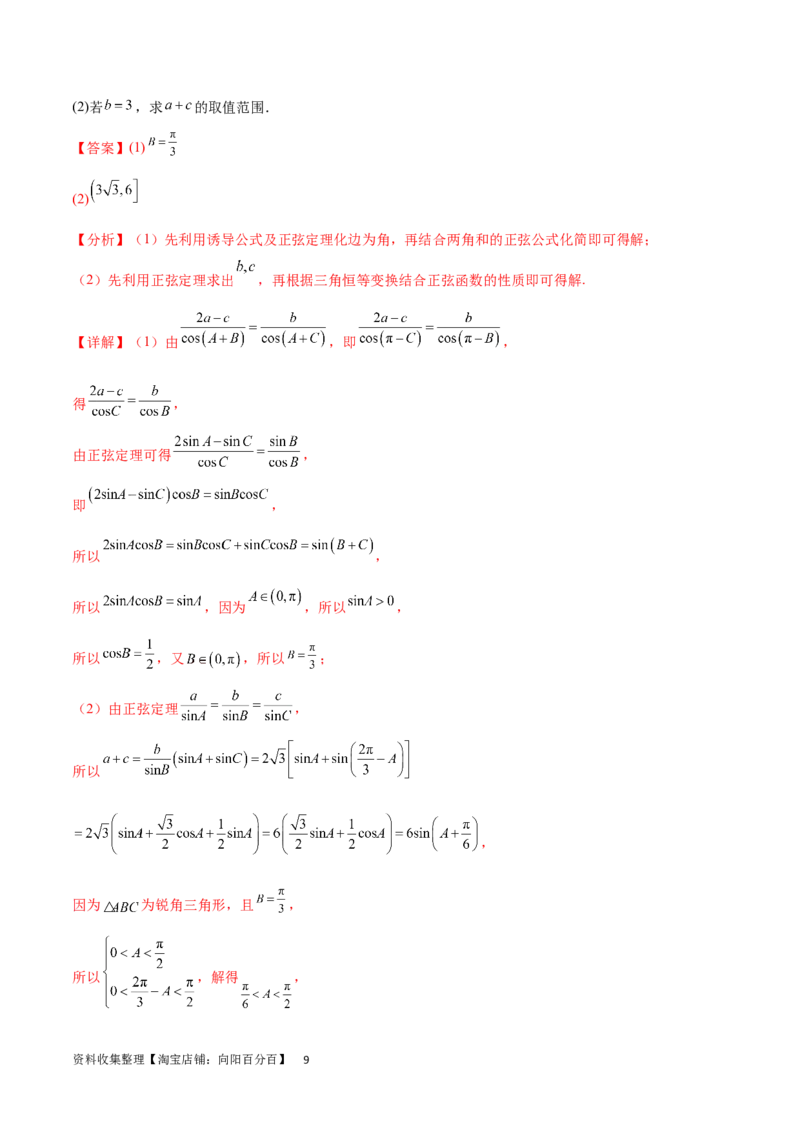 专题突破卷12解三角形中的最值范围问题（解析版）_02高考数学_新高考复习资料_2024年新高考资料_一轮复习资料_完2024年高考数学一轮复习考点通关卷（新高考）_专题突破卷