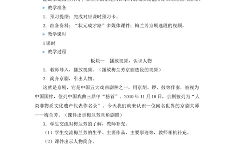 23梅兰芳蓄须教案_25秋1-6年级语文上册课件教案_25秋统编版语文四年级上册_统编版语文四年级上册教学资源包（25秋状元大课堂）_2.4语上教案_7.第七单元