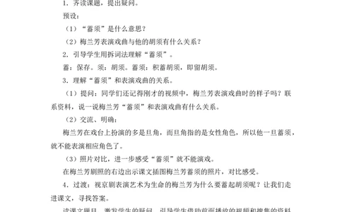 23梅兰芳蓄须教案_25秋1-6年级语文上册课件教案_25秋统编版语文四年级上册_统编版语文四年级上册教学资源包（25秋状元大课堂）_2.4语上教案_7.第七单元
