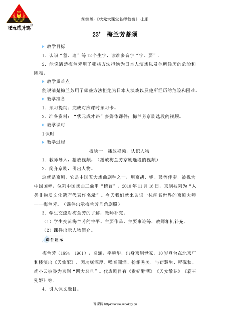 23梅兰芳蓄须教案_25秋1-6年级语文上册课件教案_25秋统编版语文四年级上册_统编版语文四年级上册教学资源包（25秋状元大课堂）_2.4语上教案_7.第七单元