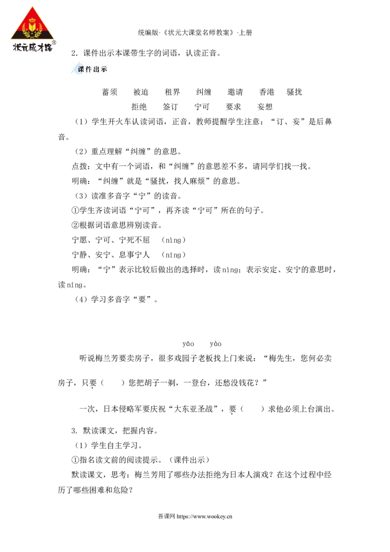 23梅兰芳蓄须教案_25秋1-6年级语文上册课件教案_25秋统编版语文四年级上册_统编版语文四年级上册教学资源包（25秋状元大课堂）_2.4语上教案_7.第七单元