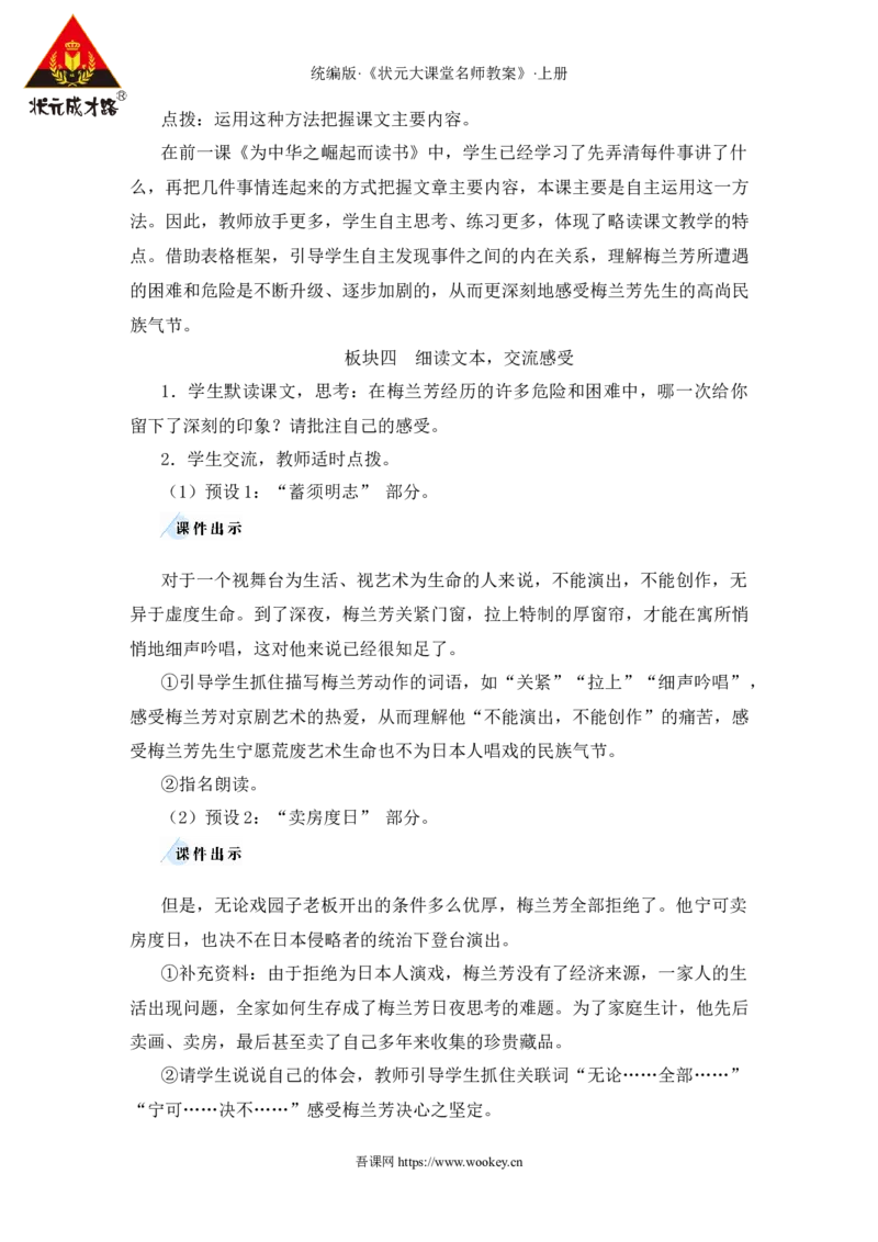23梅兰芳蓄须教案_25秋1-6年级语文上册课件教案_25秋统编版语文四年级上册_统编版语文四年级上册教学资源包（25秋状元大课堂）_2.4语上教案_7.第七单元