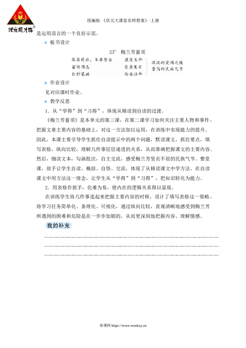 23梅兰芳蓄须教案_25秋1-6年级语文上册课件教案_25秋统编版语文四年级上册_统编版语文四年级上册教学资源包（25秋状元大课堂）_2.4语上教案_7.第七单元