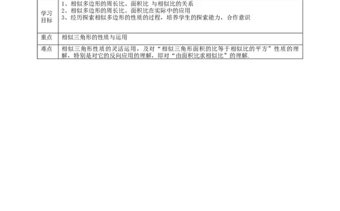 核心素养目标4.7.2相似三角形的性质教学设计_北师大初中数学_9上-北师大版初中数学_01课件+教案核心素养目标_教案
