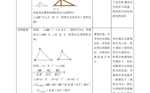 核心素养目标4.7.2相似三角形的性质教学设计_北师大初中数学_9上-北师大版初中数学_01课件+教案核心素养目标_教案