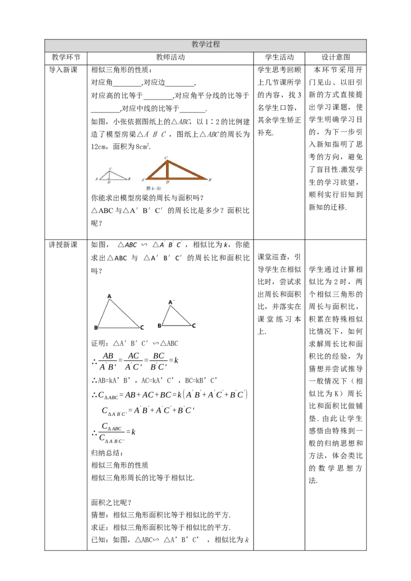 核心素养目标4.7.2相似三角形的性质教学设计_北师大初中数学_9上-北师大版初中数学_01课件+教案核心素养目标_教案