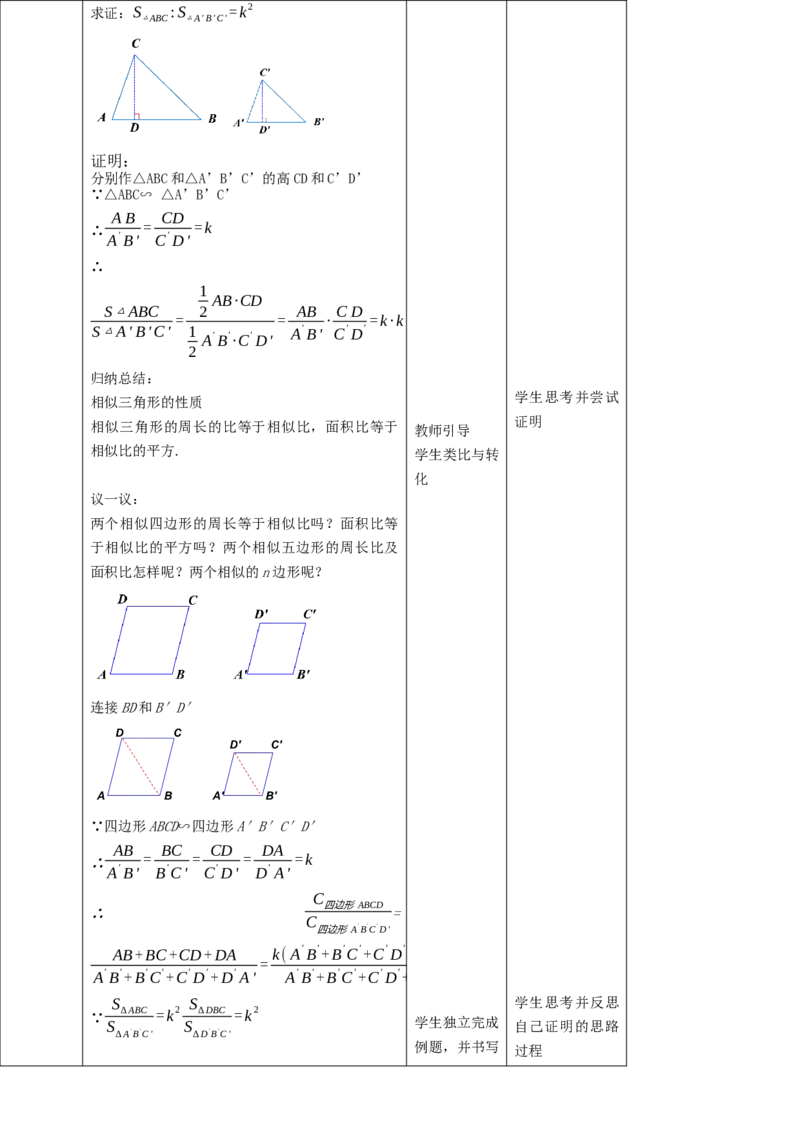 核心素养目标4.7.2相似三角形的性质教学设计_北师大初中数学_9上-北师大版初中数学_01课件+教案核心素养目标_教案