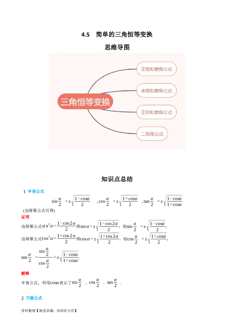 专题4.5简单的三角恒等变换（解析版）_02高考数学_新高考复习资料_2024年新高考资料_一轮复习资料_答案解析版